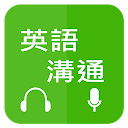 英語溝通 - 免費學英語 (Learn English for Chinese)