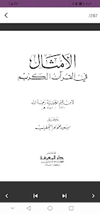 كتاب الأمثال في القرآن الكريم