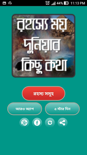 অবাক পৃথিবীর রহস্যময় কাহিনী