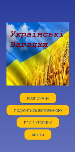 Android application Українські Загадки screenshort