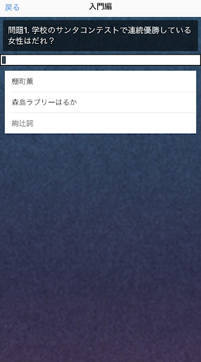 クイズforアマガミ Screen 3