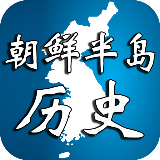 朝鲜半岛历史 1.5 Icon