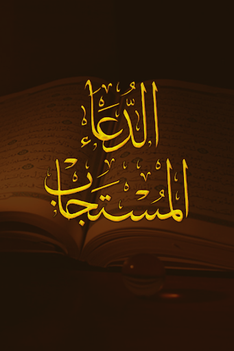 Android application الدعاء المستجاب screenshort
