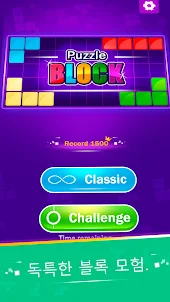 블록 퍼즐 - 오프라인 게임