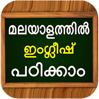 ഇംഗ്ലീഷ് പഠിക്കാംLearn Spoken English in Malayalam