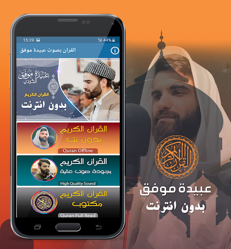 Android application عبيدة موفق القران كريم بدون نت screenshort