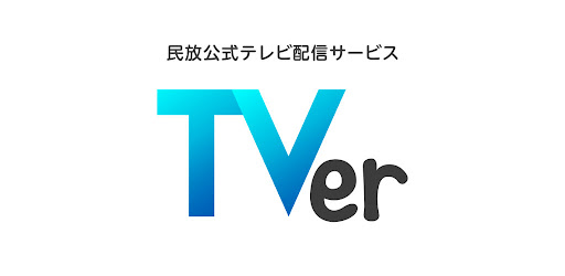 Tver ティーバー 民放公式テレビ配信サービス Google Play のアプリ