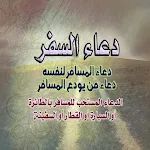Cover Image of 下载 دعاء السفر - دعاء السفر في الس  APK