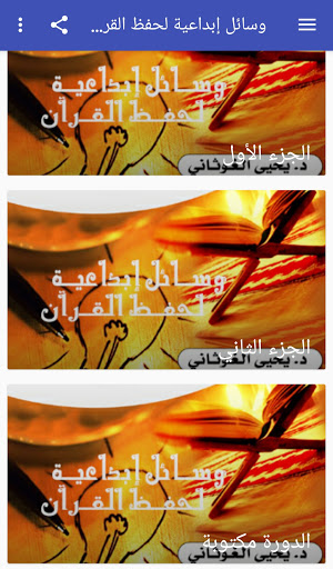 الوسائل الابداعية لحفظ القرآن الكريم