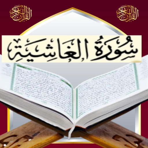 تحفيظ سورة الغاشية مكررة logo