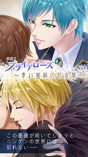 Android application 青い薔薇の花言葉【悪魔とのダークな乙女ゲーム・恋愛ゲーム】 screenshort