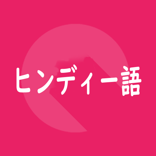 ヒンディー語旅行会話単語帳1000 Apps Bei Google Play