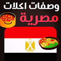 وصفات اكلات مصرية شهية بدون نت