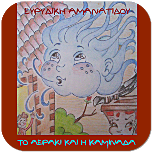Το αεράκι και η…, Ε.Αμανατίδου logo