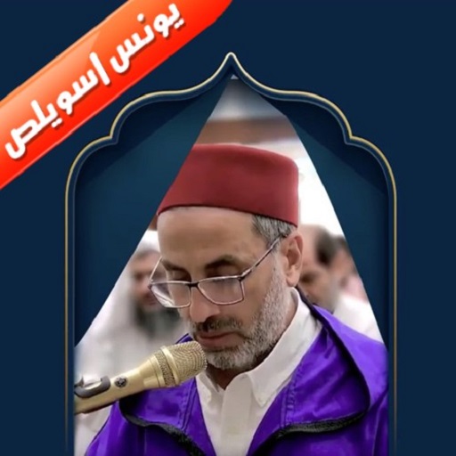 القارئ يونس اسويلص بدون نت