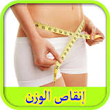 وصفات للتخسيس و نقصان الوزن و ازالة الكرش icon