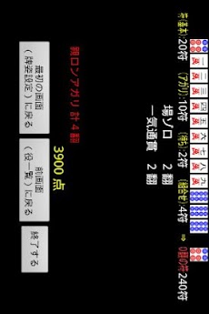 麻雀点数計算支援 Androidアプリ Applion