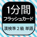 Cover Image of Download Japanese KANKEN (sub2th grade)  APK