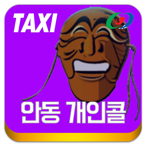 안동개인콜(기사용) logo