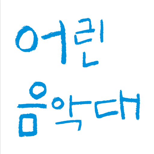 어린음악대 학부모앱 logo