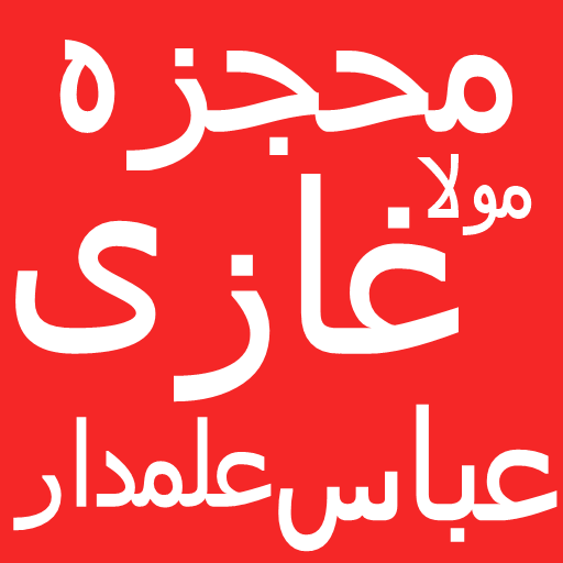 Mojza Mola Ghazi Abbas Alamdar