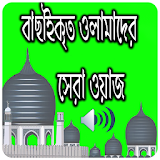 বাংলা ওয়াজ কালেকশন icon