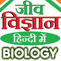 Biology in Hindi - जीव विज्ञान हिन्दी में