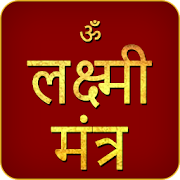 Laxmi Mantra Audio