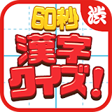 60 seconds! Kanji quiz icon