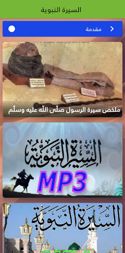 Android application السيرة النبوية screenshort