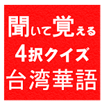 Cover Image of Download 台湾旅行が楽しくなる　聞いて覚える4択クイズ　台湾華語 1.0 APK