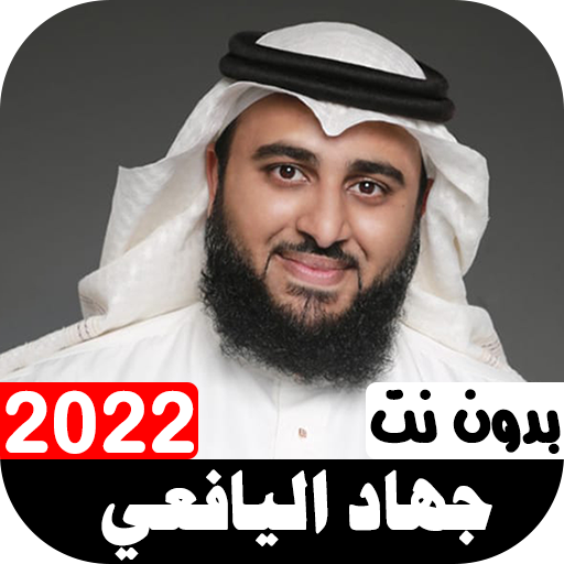 أناشيد جهاد اليافعي 2022
