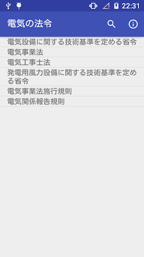 Android application 電気の法令 screenshort