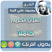 mahmoud ali albanna Quran MP3 Offline 2.5 Icon