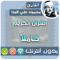 Махмуд Али Аль Банна Полный Коран