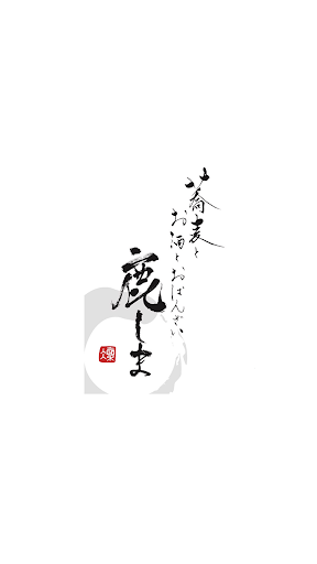 Android application 蕎麦とお酒とおばんざい 鹿しま screenshort