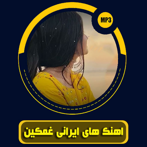 آهنگ های ایرانی غمگین logo