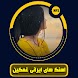 آهنگ های ایرانی غمگین - Androidアプリ