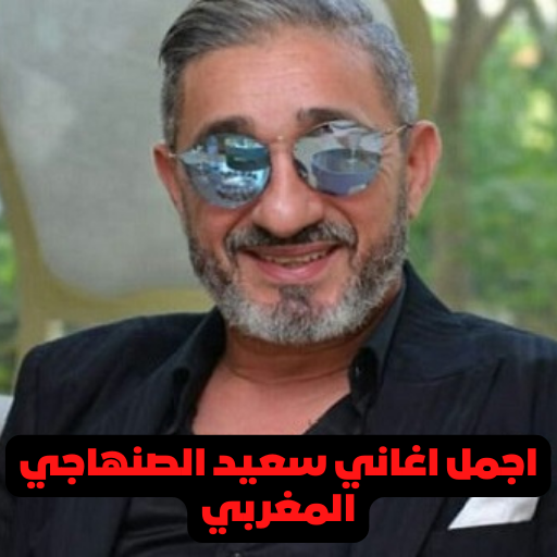 سعيد صنهاجي said senhaji
