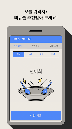 Android application 선택 도구마스터 - 메뉴 추천, 결정장애 해결, 인생조 screenshort