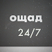 Old Ощад 24/7 For PC