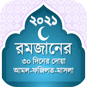 রমজান মাসের আমল, ফজিলত, দোয়া ও মাসায়লা Ramadan