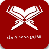 القارئ محمد جبريل icon