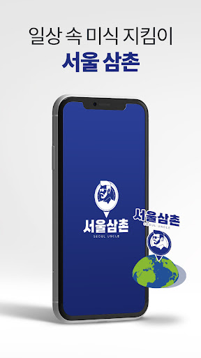 Android application 서울삼촌 screenshort