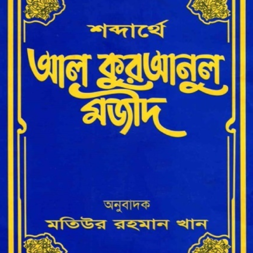 শব্দার্থে আল কুরআন Descarga en Windows
