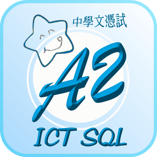 DSE ICT SQL Summary (Chinese)  Icon