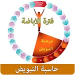 Cover Image of Tải xuống حاسبة التبويض و امور تخص المرأة التي ترغب بالإنجاب 2.0 APK