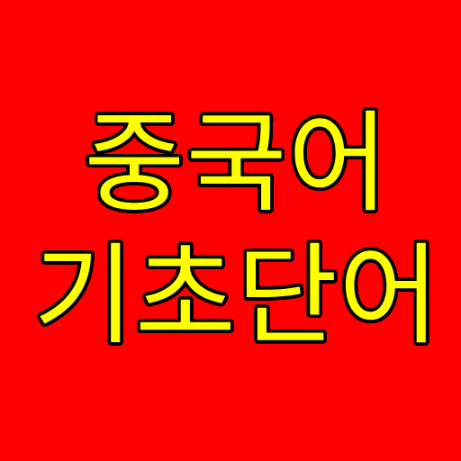 중국어 퀴즈 logo