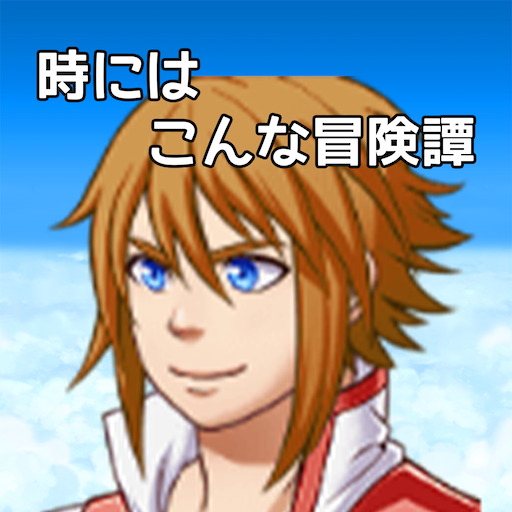 時にはこんな冒険譚 logo