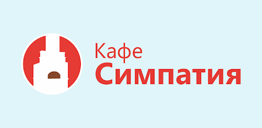 Кафе симпатия ачинск